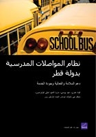 نظام النقل المدرسي في قطر: دعم السلامة والكفاءة وجودة الخدمة